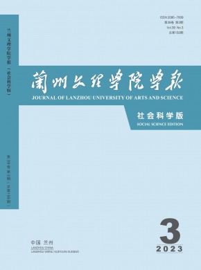 蘭州文理學院學報·社會科學版