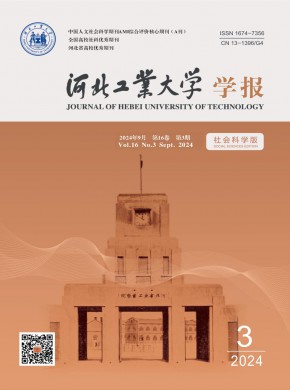 河北工業大學學報·社會科學版