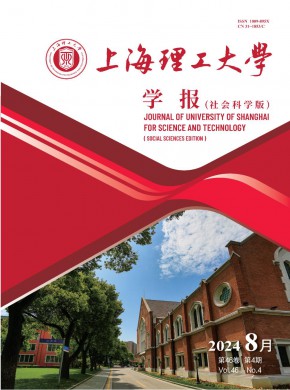 上海理工大學學報·社會科學版