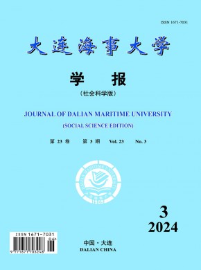 大連海事大學學報·社會科學版