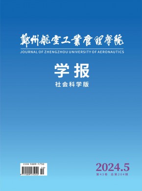 鄭州航空工業管理學院學報·社會科學版