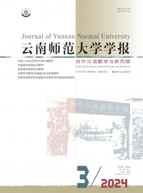 云南師范大學學報·對外漢語教學與研究版