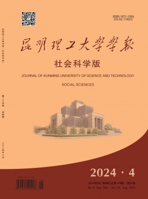 昆明理工大學學報·社會科學版