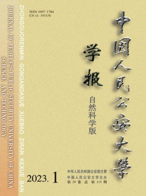 中國人民公安大學(xué)學(xué)報·自然科學(xué)版