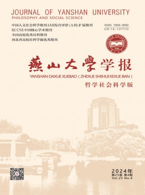 燕山大學學報·哲學社會科學版