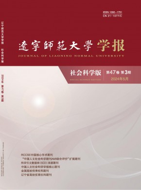遼寧師范大學(xué)學(xué)報(bào)·社會(huì)科學(xué)版