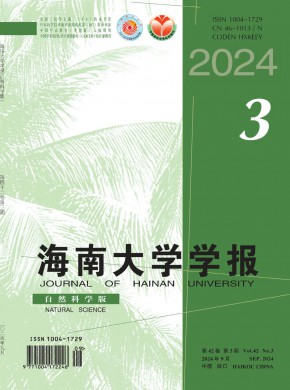 海南大學學報·自然科學版
