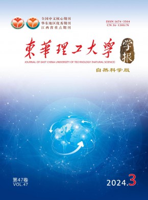 東華理工大學學報·自然科學版