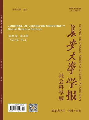 長安大學(xué)學(xué)報·社會科學(xué)版