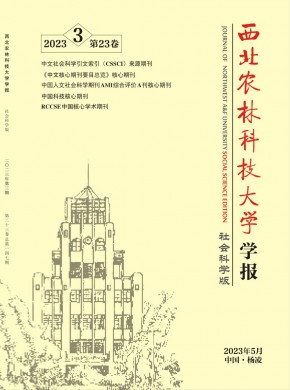西北農林科技大學學報·社會科學版