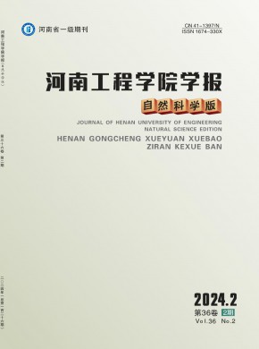 河南工程學(xué)院學(xué)報·自然科學(xué)版