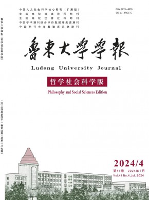 魯東大學學報·哲學社會科學版