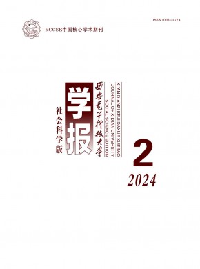 西安電子科技大學學報·社會科學版