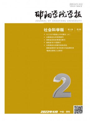 邵陽學院學報·社會科學版