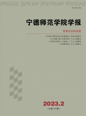寧德師范學(xué)院學(xué)報(bào)·哲學(xué)社會(huì)科學(xué)版