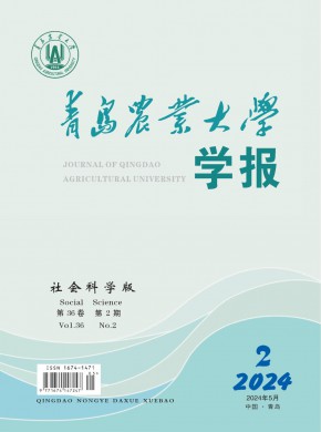 青島農業大學學報·社會科學版