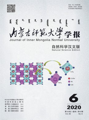 內蒙古師范大學學報·自然科學漢文版