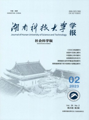 湖南科技大學學報·社會科學版