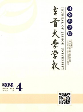 吉首大學學報·社會科學版