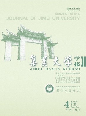 集美大學(xué)學(xué)報(bào)·教育科學(xué)版