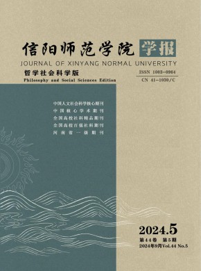 信陽師范學(xué)院學(xué)報(bào)·哲學(xué)社會(huì)科學(xué)版