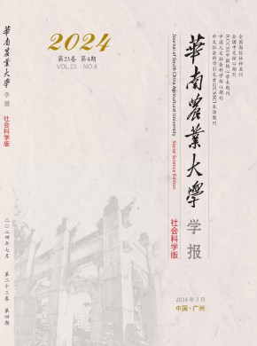 華南農業大學學報·社會科學版