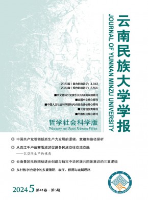云南民族大學學報·哲學社會科學版