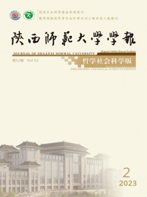 陜西師范大學(xué)學(xué)報·哲學(xué)社會科學(xué)版
