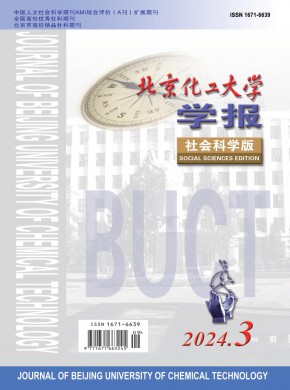 北京化工大學(xué)學(xué)報(bào)·社會(huì)科學(xué)版