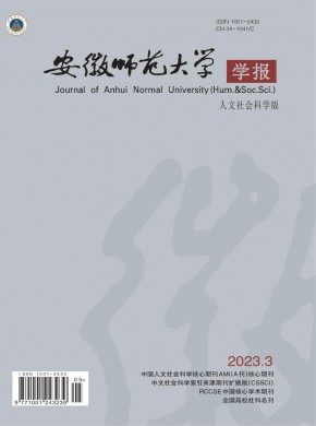 安徽師范大學學報·人文社會科學版