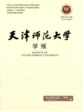 天津師范大學(xué)學(xué)報(bào)·社會科學(xué)版