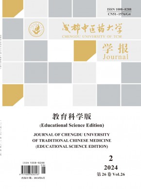 成都中醫(yī)藥大學(xué)學(xué)報(bào)·教育科學(xué)版