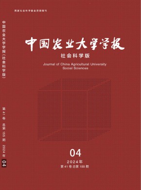 中國農(nóng)業(yè)大學學報·社會科學版