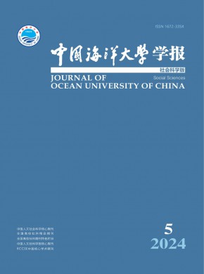 中國海洋大學學報·社會科學版