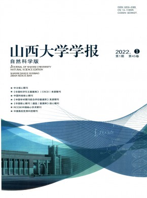 山西大學學報·自然科學版