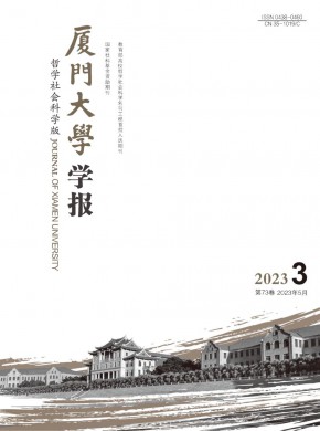 廈門大學學報·哲學社會科學版