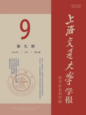 上海交通大學(xué)學(xué)報(bào)·哲學(xué)社會(huì)科學(xué)版