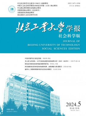 北京工業(yè)大學(xué)學(xué)報·社會科學(xué)版