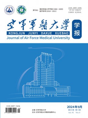 空軍軍醫(yī)大學(xué)學(xué)報