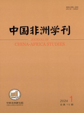 中國非洲學刊