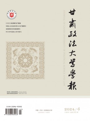 甘肅政法大學(xué)學(xué)報(bào)