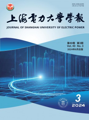 上海電力大學(xué)學(xué)報(bào)