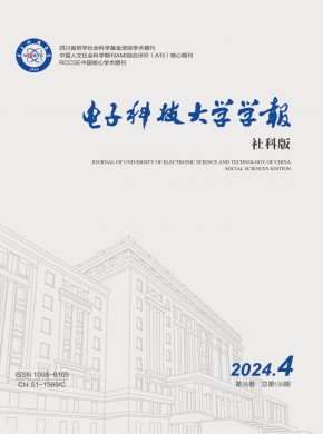 電子科技大學學報·社科版