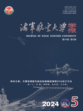 海軍航空大學(xué)學(xué)報(bào)