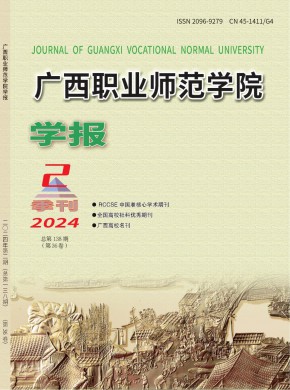 廣西職業(yè)師范學(xué)院學(xué)報(bào)