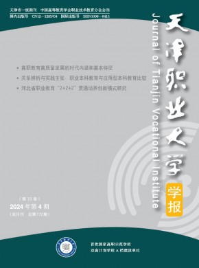 天津職業(yè)大學學報