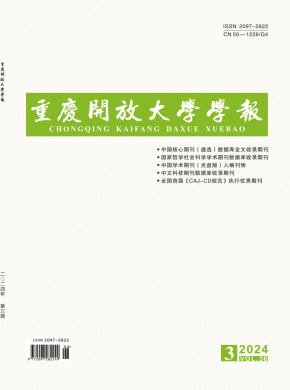 重慶開放大學(xué)學(xué)報(bào)