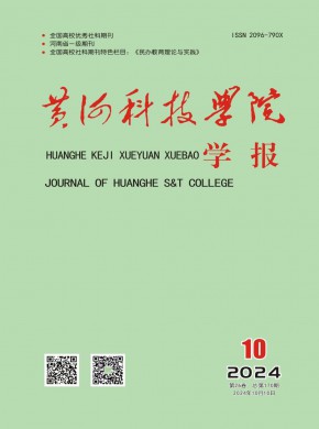 黃河科技學院學報