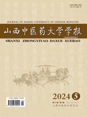 山西中醫藥大學學報