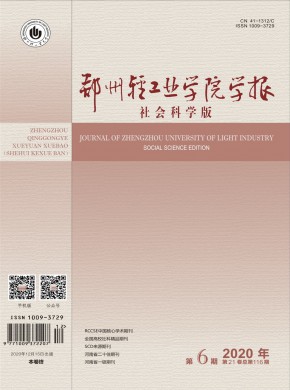 鄭州輕工業大學學報·社會科學版
